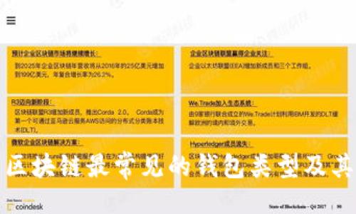 ```xml
全面解析区块链最常见的钱包类型及其使用技巧