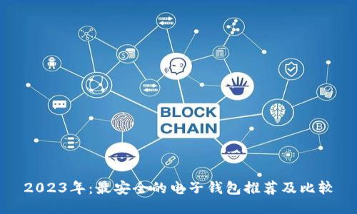 2023年：最安全的电子钱包推荐及比较