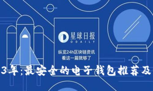 2023年：最安全的电子钱包推荐及比较