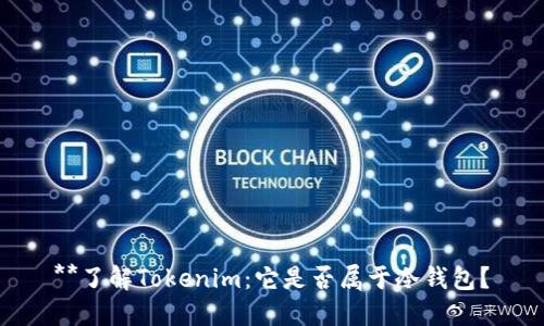 **了解Tokenim：它是否属于冷钱包？