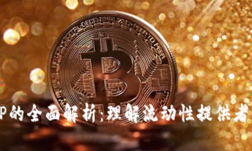 币圈流动池LP的全面解析：理解流动性提供者的角色与影响