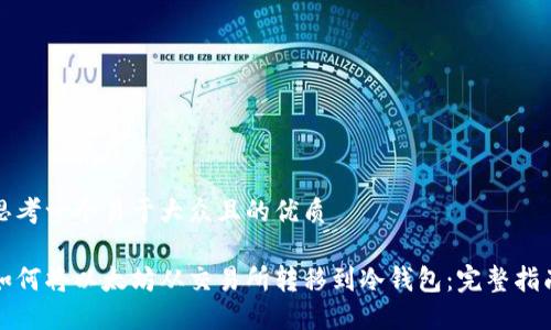 思考一个易于大众且的优质

如何将以太坊从交易所转移到冷钱包：完整指南