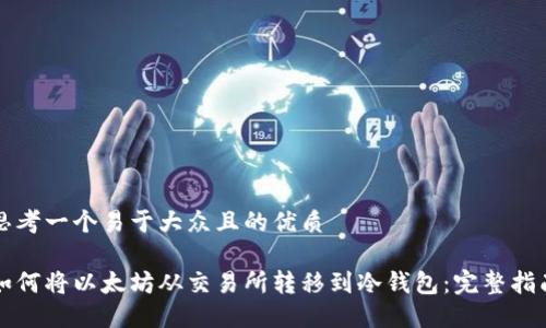 思考一个易于大众且的优质

如何将以太坊从交易所转移到冷钱包：完整指南