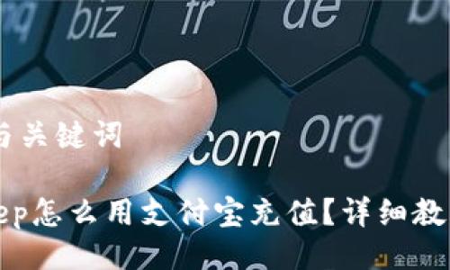 ## 与关键词

Bitkeep怎么用支付宝充值？详细教程解析