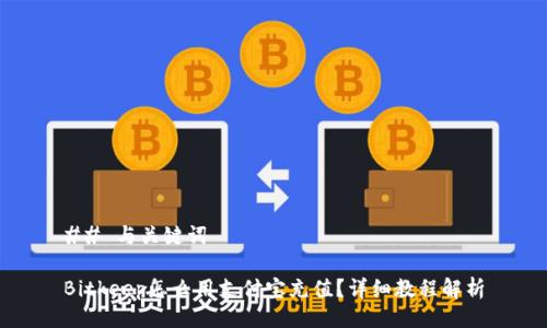 ## 与关键词

Bitkeep怎么用支付宝充值？详细教程解析