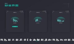 虚拟钱包能不能买币？全