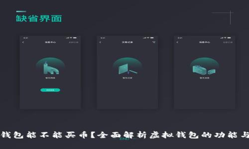 虚拟钱包能不能买币？全面解析虚拟钱包的功能与用途