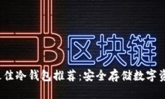2023年最佳冷钱包推荐：安