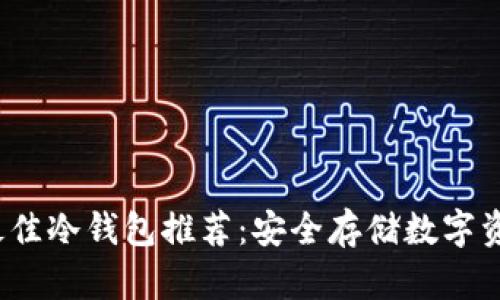 2023年最佳冷钱包推荐：安全存储数字资产的利器