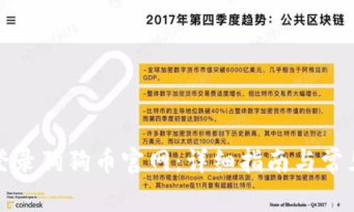 如何安全登录狗狗币官网：详细指南与常见问题解答