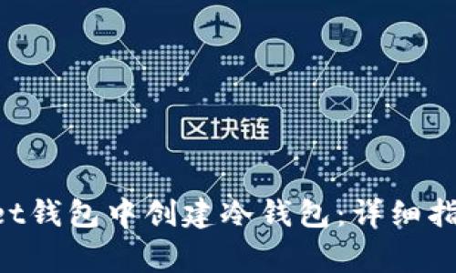 如何在TokenPocket钱包中创建冷钱包：详细指南和常见问题解答