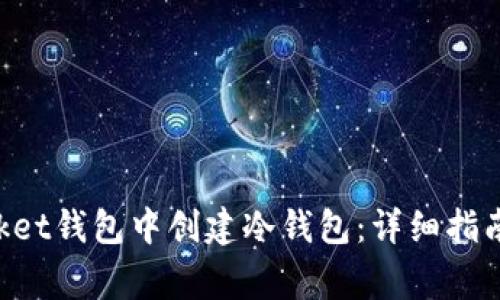如何在TokenPocket钱包中创建冷钱包：详细指南和常见问题解答