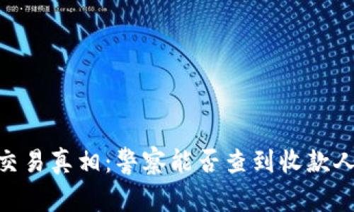 USDT交易真相：警察能否查到收款人信息？
