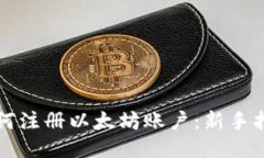 如何注册以太坊账户：新