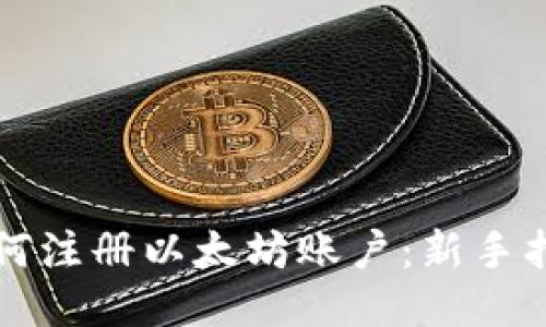如何注册以太坊账户：新手指南
