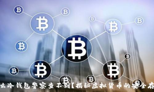   
什么冷钱包警察查不到？揭秘虚拟货币的安全存储