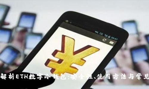 全面解析ETH数字冷钱包：安全性、使用方法与常见问题