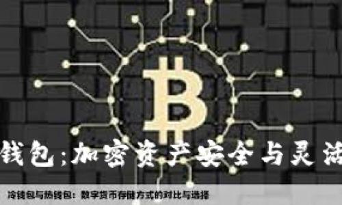 从冷钱包到热钱包：加密资产安全与灵活性的全面探讨
