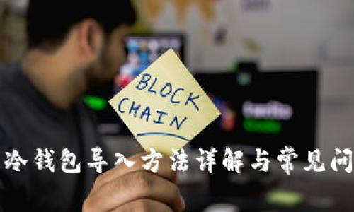 TP钱包冷钱包导入方法详解与常见问题解答