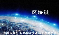 虚拟币钱包：如何安全生