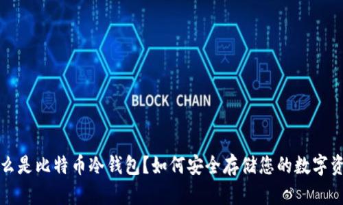 什么是比特币冷钱包？如何安全存储您的数字资产