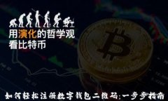 如何轻松注册数字钱包二