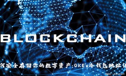 如何安全存储你的数字资产：OKEx冷钱包地址详解