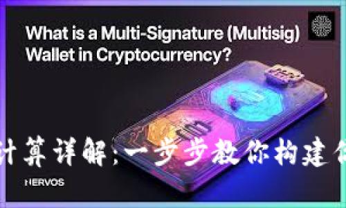区块链钱包地址计算详解：一步步教你构建你的数字资产地址