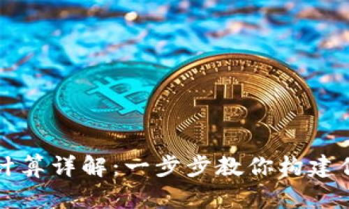 区块链钱包地址计算详解：一步步教你构建你的数字资产地址