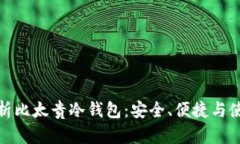 全面解析比太贵冷钱包：