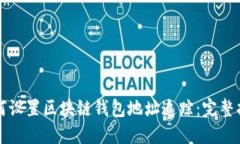 如何设置区块链钱包地址