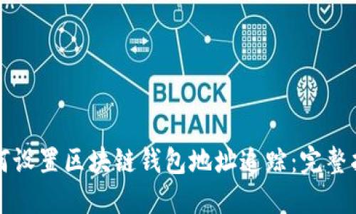 如何设置区块链钱包地址追踪：完整指南