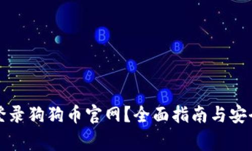 如何安全登录狗狗币官网？全面指南与安全注意事项