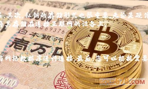 冷钱包是否有区块链ID，这是一个与加密货币和区块链技术密切相关的问题。在深入探讨之前，我们首先来理解一下“冷钱包”和“区块链ID”的概念。

**冷钱包是什么？**

冷钱包是一种存储加密货币私钥的一种方法，它没有连接到互联网，因此被认为是相对安全的。冷钱包可以采取多种形式，例如硬件钱包、纸钱包或其他存储媒介。由于冷钱包不与网络相连，它们能够有效抵御黑客攻击和其他在线风险。

**区块链ID分析**

区块链ID通常是指在区块链网络中与某个地址、账户或交易相关的标识符。这些标识符可能是公钥、地址、交易哈希等。在许多区块链网络中，用户通过这些ID与其他用户或智能合约交互。

### 冷钱包与区块链ID的关联

冷钱包的确有与之相关的区块链ID，但这里的ID主要指的是储存在冷钱包中的加密货币的公钥或地址。当您创建冷钱包存储加密资产时，其公钥或地址实际上就是在区块链上识别该钱包的“ID”。但是，冷钱包本身并不“拥有”区块链ID，它只是用于存储私钥及其对应的公钥和地址。

### 相关问题
1. **冷钱包如何工作？**
2. **冷钱包与热钱包的区别？**
3. **如何创建一个冷钱包？**
4. **冷钱包的安全性如何保障？**
5. **使用冷钱包有什么优缺点？**
6. **如何在冷钱包中存储加密货币的私钥？**
7. **如何从冷钱包中转移数字资产？**

接下来，我将详细解答每个问题。

---

冷钱包如何工作？
冷钱包的主要功能是安全存储您的加密资产。在讨论其工作原理之前，您需要了解公钥/私钥体系，这是区块链技术的基础。
每个加密钱包都有一个公钥和一个私钥。公钥可以被认为是您的银行帐号，您可以与他人分享以进行转账。而私钥则相当于您的银行卡密码，绝对不应该与任何人分享。冷钱包工作原理的核心在于如何安全地生成和管理这些密钥。
冷钱包工具通常在离线环境中创建密钥对（公钥和私钥）。创建后，私钥被安全地存储在设备上，而公钥可以被用于交易。这种方式能有效避免黑客攻击，因为即使您的公钥被盗，私钥依然处于安全状态，黑客无法访问您的资产。

冷钱包与热钱包的区别？
冷钱包和热钱包有明显的区别。热钱包是持续连接互联网的钱包，适用于频繁交易的用户。相对而言，冷钱包因为其离线特性，适合用于长期存储资产。
首先，热钱包的便捷性不可比拟。它们允许用户随时随地快速访问和交易。然而，由于其在线特性，热钱包面临较高的安全风险，可能遭受黑客攻击。
而冷钱包由于不连接互联网，可以说是最安全的选择，但缺点是使用不方便。在需要交易时，用户需要将资产转移到热钱包，过程相对繁琐。

如何创建一个冷钱包？
创建冷钱包的过程其实并不复杂。首先，您需要选择一个冷钱包工具，例如硬件钱包或纸钱包。硬件钱包便于存储和管理，特别适合经常交易的用户。另一方面，纸钱包是一种经济又安全的方式，尤其适合那些不打算频繁交易的用户。
选择硬件钱包时，您需要确保从信誉良好的商家购买，并按照说明进行设置。由于涉及到私钥的生成与存储，因此确保离线操作是非常重要的。
对于纸钱包，您需要使用一些在线工具来生成随机的公钥和私钥，然后将其打印并妥善保管。务必确保在可信的环境中生成，因为其安全性依赖于生成过程的私密性。

冷钱包的安全性如何保障？
冷钱包的安全性主要取决于用户如何管理和存储其私钥。有几种方式可以提升冷钱包的安全性。
首先，您应该避免在不安全的网络环境下生成或存储您的私钥。此外，可以将冷钱包置于安全位置，如防火防水的保险箱。建议定期检查冷钱包的安全状态，以确保其没有遭到物理损害。
此外，选择硬件钱包时，您应选用知名品牌的产品，这些产品往往会提供附加的安全功能，如PIN码保护和恢复选项等。

使用冷钱包有什么优缺点？
冷钱包的优势在于其高度的安全性。由于没有连接互联网，因此黑客无法远程攻击。此外，冷钱包操作简便，用户只需妥善保存自己的私钥即可。然而，它也有一些缺点，例如不便于频繁交易，使用过程可能很繁琐。
如果您是长期投资者，冷钱包是最佳选择，因为它能有效保护您的资产。但是如果您频繁交易，热钱包也许更合适。

如何在冷钱包中存储加密货币的私钥？
在冷钱包中存储私钥需要极高的安全意识。首先，确保您使用的冷钱包工具是安全的，避免使用不明或缺乏信任的工具。其次，私钥的存储形式也很重要，无论是硬件、纸张或其他媒介，务必进行加密保护。
最佳做法是进行多重备份。例如，可以考虑将私钥分散存储在不同地点，以防万一。电子化存储时，请务必加密，并避免将其存储在连接互联网的设备上。

如何从冷钱包中转移数字资产？
从冷钱包转移资产通常涉及几步。这首先需要用户将私钥或钱包文件导入热钱包中，然后发起交易。
一般步骤如下：首先，解锁冷钱包，导出相应技术生成的地址信息。然后，您需要在热钱包上输入或扫描这个地址，使其与网络数据库进行连接。最后，您可以根据需要进行资产转移，确保在完成交易后注销热钱包，并切换回冷钱包以保持资产安全。

以上就是关于冷钱包及其与区块链ID的关系的详细解答。希望能对您有所帮助！