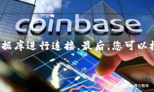冷钱包是否有区块链ID，这是一个与加密货币和区块链技术密切相关的问题。在深入探讨之前，我们首先来理解一下“冷钱包”和“区块链ID”的概念。

**冷钱包是什么？**

冷钱包是一种存储加密货币私钥的一种方法，它没有连接到互联网，因此被认为是相对安全的。冷钱包可以采取多种形式，例如硬件钱包、纸钱包或其他存储媒介。由于冷钱包不与网络相连，它们能够有效抵御黑客攻击和其他在线风险。

**区块链ID分析**

区块链ID通常是指在区块链网络中与某个地址、账户或交易相关的标识符。这些标识符可能是公钥、地址、交易哈希等。在许多区块链网络中，用户通过这些ID与其他用户或智能合约交互。

### 冷钱包与区块链ID的关联

冷钱包的确有与之相关的区块链ID，但这里的ID主要指的是储存在冷钱包中的加密货币的公钥或地址。当您创建冷钱包存储加密资产时，其公钥或地址实际上就是在区块链上识别该钱包的“ID”。但是，冷钱包本身并不“拥有”区块链ID，它只是用于存储私钥及其对应的公钥和地址。

### 相关问题
1. **冷钱包如何工作？**
2. **冷钱包与热钱包的区别？**
3. **如何创建一个冷钱包？**
4. **冷钱包的安全性如何保障？**
5. **使用冷钱包有什么优缺点？**
6. **如何在冷钱包中存储加密货币的私钥？**
7. **如何从冷钱包中转移数字资产？**

接下来，我将详细解答每个问题。

---

冷钱包如何工作？
冷钱包的主要功能是安全存储您的加密资产。在讨论其工作原理之前，您需要了解公钥/私钥体系，这是区块链技术的基础。
每个加密钱包都有一个公钥和一个私钥。公钥可以被认为是您的银行帐号，您可以与他人分享以进行转账。而私钥则相当于您的银行卡密码，绝对不应该与任何人分享。冷钱包工作原理的核心在于如何安全地生成和管理这些密钥。
冷钱包工具通常在离线环境中创建密钥对（公钥和私钥）。创建后，私钥被安全地存储在设备上，而公钥可以被用于交易。这种方式能有效避免黑客攻击，因为即使您的公钥被盗，私钥依然处于安全状态，黑客无法访问您的资产。

冷钱包与热钱包的区别？
冷钱包和热钱包有明显的区别。热钱包是持续连接互联网的钱包，适用于频繁交易的用户。相对而言，冷钱包因为其离线特性，适合用于长期存储资产。
首先，热钱包的便捷性不可比拟。它们允许用户随时随地快速访问和交易。然而，由于其在线特性，热钱包面临较高的安全风险，可能遭受黑客攻击。
而冷钱包由于不连接互联网，可以说是最安全的选择，但缺点是使用不方便。在需要交易时，用户需要将资产转移到热钱包，过程相对繁琐。

如何创建一个冷钱包？
创建冷钱包的过程其实并不复杂。首先，您需要选择一个冷钱包工具，例如硬件钱包或纸钱包。硬件钱包便于存储和管理，特别适合经常交易的用户。另一方面，纸钱包是一种经济又安全的方式，尤其适合那些不打算频繁交易的用户。
选择硬件钱包时，您需要确保从信誉良好的商家购买，并按照说明进行设置。由于涉及到私钥的生成与存储，因此确保离线操作是非常重要的。
对于纸钱包，您需要使用一些在线工具来生成随机的公钥和私钥，然后将其打印并妥善保管。务必确保在可信的环境中生成，因为其安全性依赖于生成过程的私密性。

冷钱包的安全性如何保障？
冷钱包的安全性主要取决于用户如何管理和存储其私钥。有几种方式可以提升冷钱包的安全性。
首先，您应该避免在不安全的网络环境下生成或存储您的私钥。此外，可以将冷钱包置于安全位置，如防火防水的保险箱。建议定期检查冷钱包的安全状态，以确保其没有遭到物理损害。
此外，选择硬件钱包时，您应选用知名品牌的产品，这些产品往往会提供附加的安全功能，如PIN码保护和恢复选项等。

使用冷钱包有什么优缺点？
冷钱包的优势在于其高度的安全性。由于没有连接互联网，因此黑客无法远程攻击。此外，冷钱包操作简便，用户只需妥善保存自己的私钥即可。然而，它也有一些缺点，例如不便于频繁交易，使用过程可能很繁琐。
如果您是长期投资者，冷钱包是最佳选择，因为它能有效保护您的资产。但是如果您频繁交易，热钱包也许更合适。

如何在冷钱包中存储加密货币的私钥？
在冷钱包中存储私钥需要极高的安全意识。首先，确保您使用的冷钱包工具是安全的，避免使用不明或缺乏信任的工具。其次，私钥的存储形式也很重要，无论是硬件、纸张或其他媒介，务必进行加密保护。
最佳做法是进行多重备份。例如，可以考虑将私钥分散存储在不同地点，以防万一。电子化存储时，请务必加密，并避免将其存储在连接互联网的设备上。

如何从冷钱包中转移数字资产？
从冷钱包转移资产通常涉及几步。这首先需要用户将私钥或钱包文件导入热钱包中，然后发起交易。
一般步骤如下：首先，解锁冷钱包，导出相应技术生成的地址信息。然后，您需要在热钱包上输入或扫描这个地址，使其与网络数据库进行连接。最后，您可以根据需要进行资产转移，确保在完成交易后注销热钱包，并切换回冷钱包以保持资产安全。

以上就是关于冷钱包及其与区块链ID的关系的详细解答。希望能对您有所帮助！