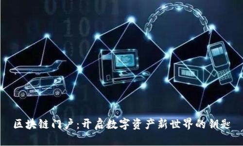 区块链门户：开启数字资产新世界的钥匙