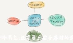   初识T P冷钱包：数字资产