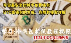 零基础学习：冷钱包折纸