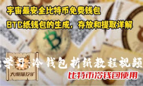 零基础学习：冷钱包折纸教程视频全解析