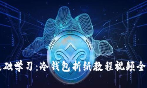 零基础学习：冷钱包折纸教程视频全解析
