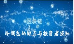 冷钱包的缺点与投资者须