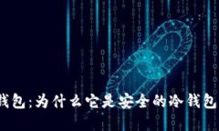 狐狸钱包：为什么它是安