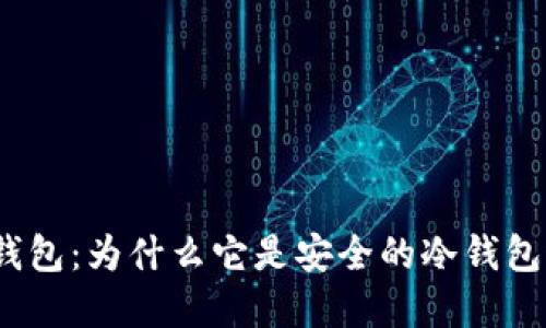 狐狸钱包：为什么它是安全的冷钱包选择？