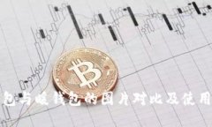 冷钱包与暖钱包的图片对