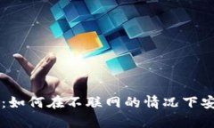 冷钱包使用指南：如何在