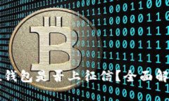 2021年u钱包是否上征信？全