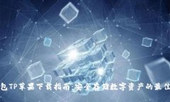 冷钱包TP苹果下载指南：安