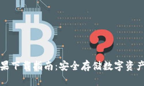 冷钱包TP苹果下载指南：安全存储数字资产的最佳选择