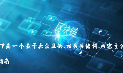关于“tokenim登录不上”的问题，以下是一个易于大众且的、相关关键词、内容主体大纲以及7个相关问题的详细介绍。

解决Tokenim登录不上问题的终极指南