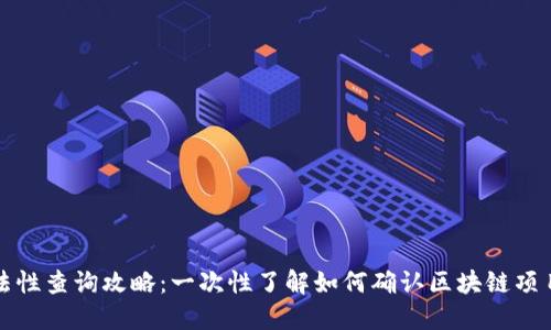 区块链合法性查询攻略：一次性了解如何确认区块链项目的合法性